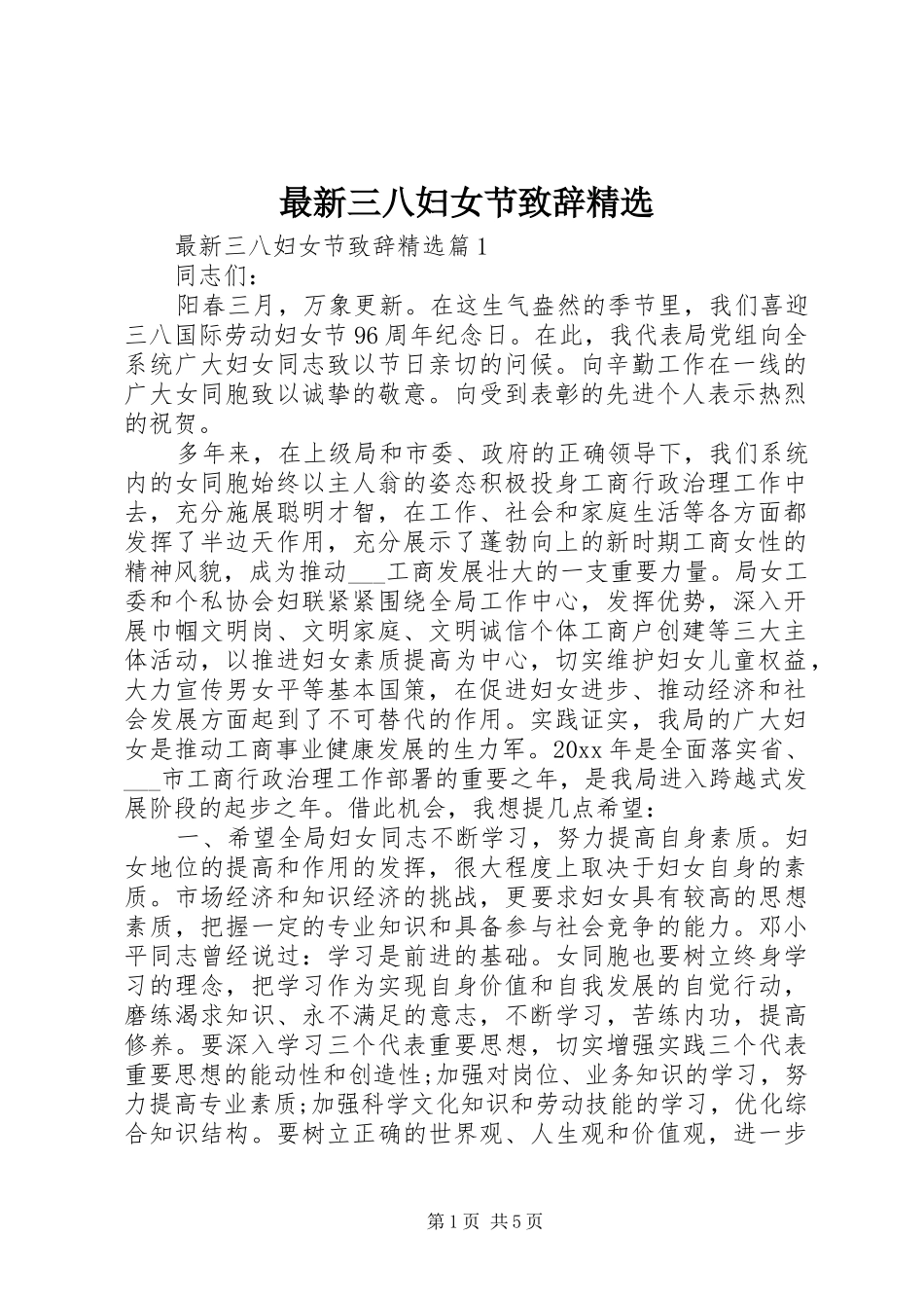 最新三八妇女节致辞精选_第1页