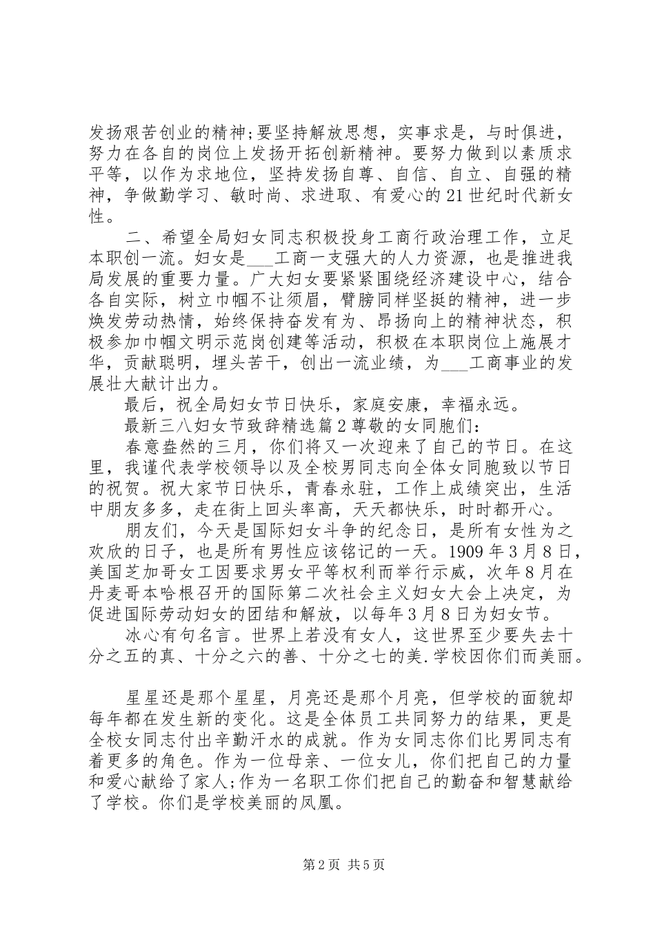 最新三八妇女节致辞精选_第2页