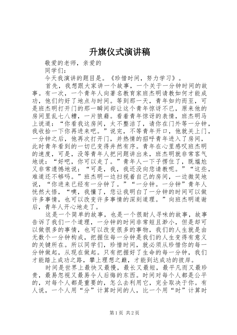 升旗仪式演讲稿_第1页