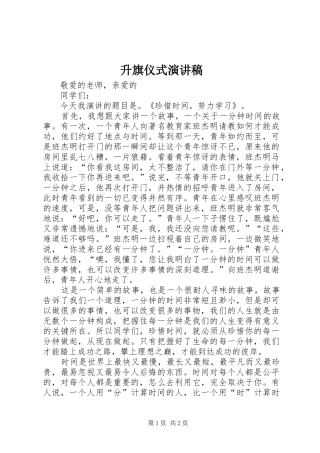 升旗仪式演讲稿