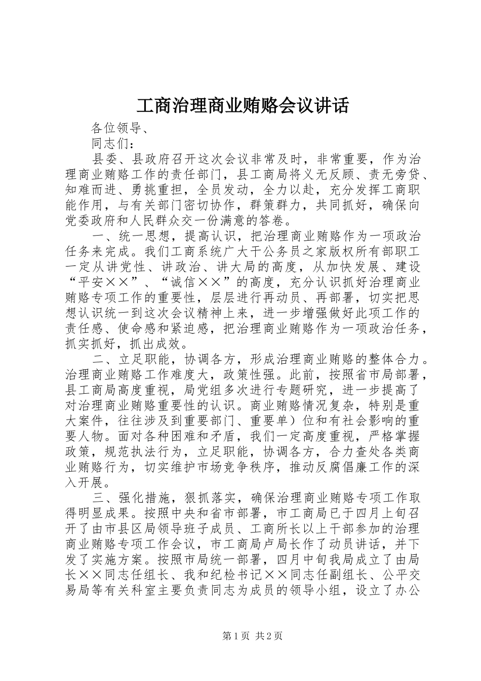 工商治理商业贿赂会议讲话_第1页