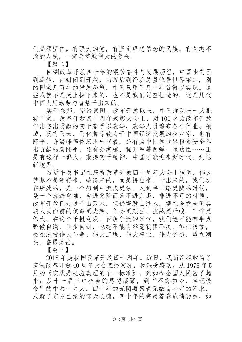 改革开放大会讲话心得8篇_第2页