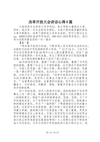 改革开放大会讲话心得8篇