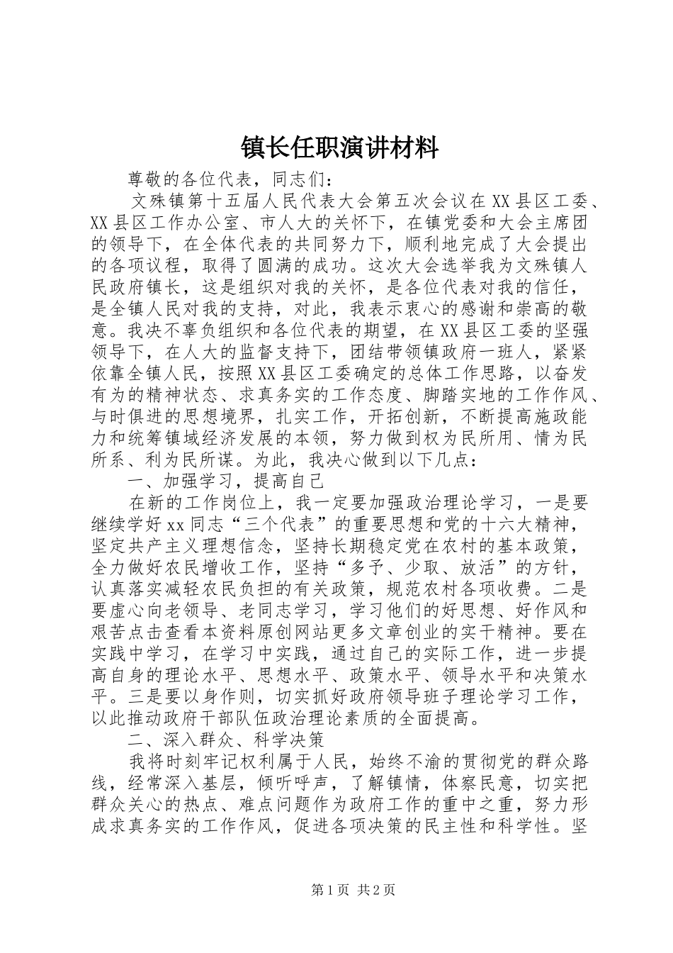镇长任职演讲材料_第1页