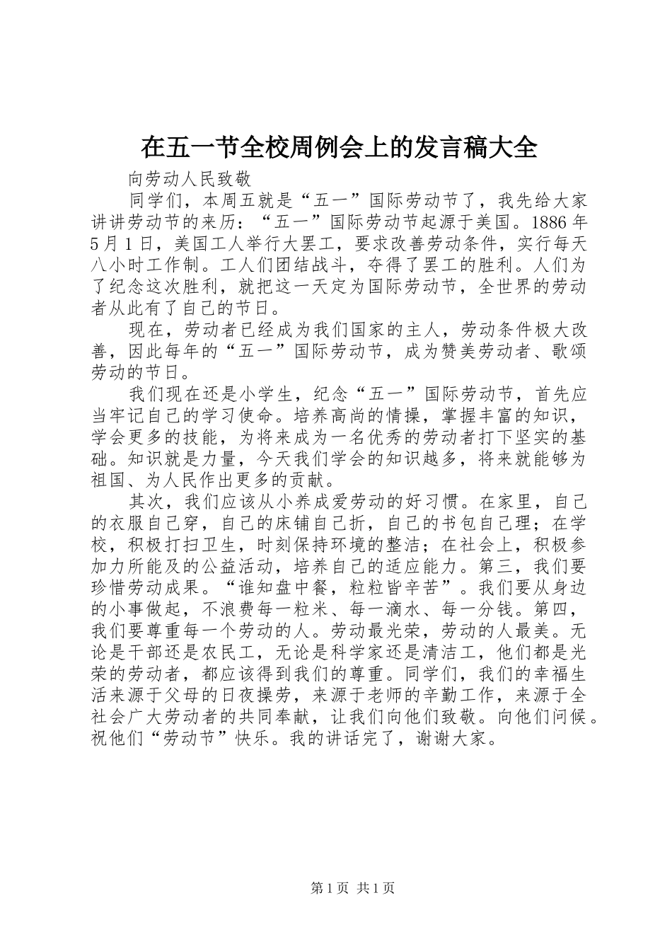 在五一节全校周例会上的发言稿大全_第1页
