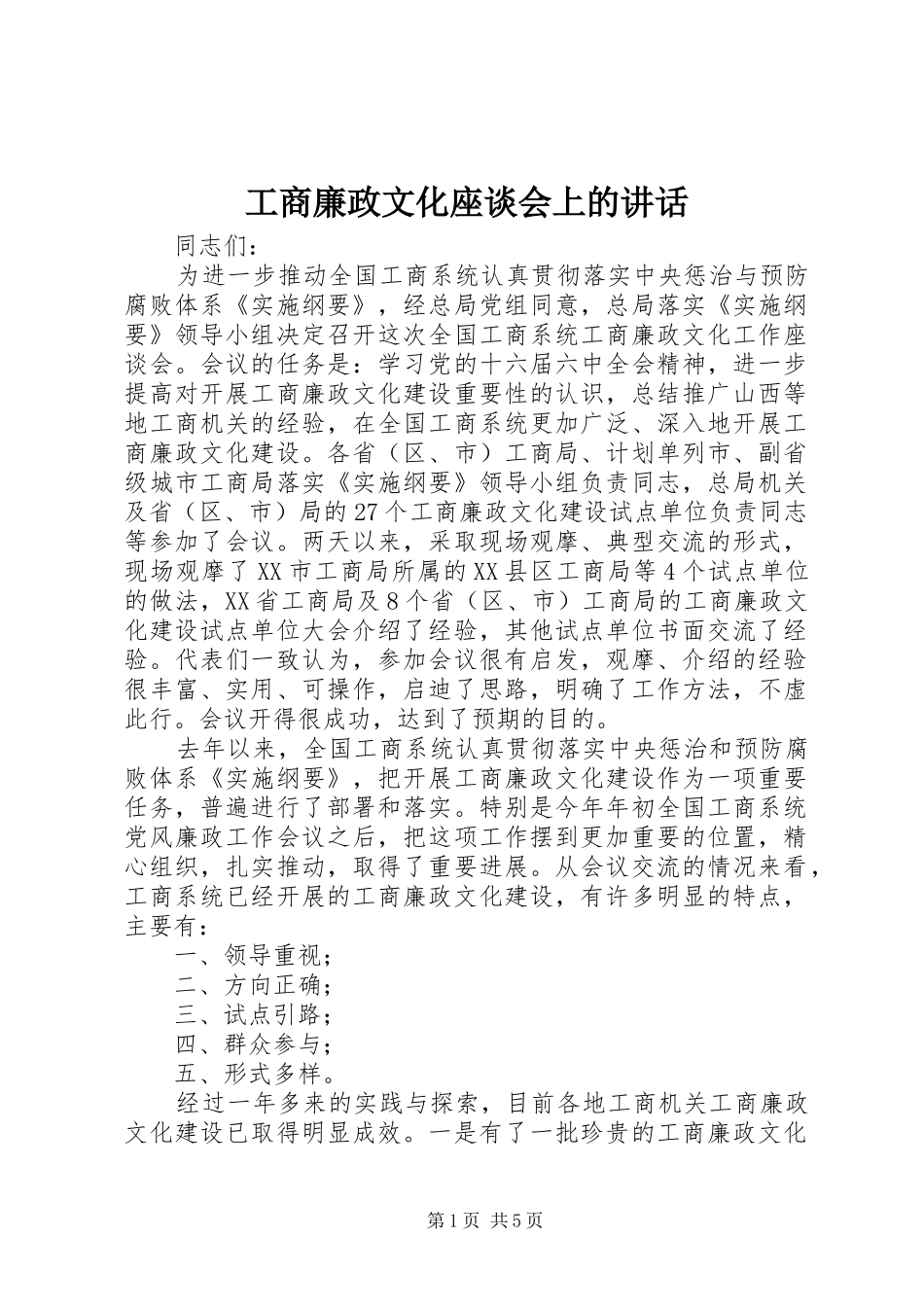 工商廉政文化座谈会上的讲话_第1页