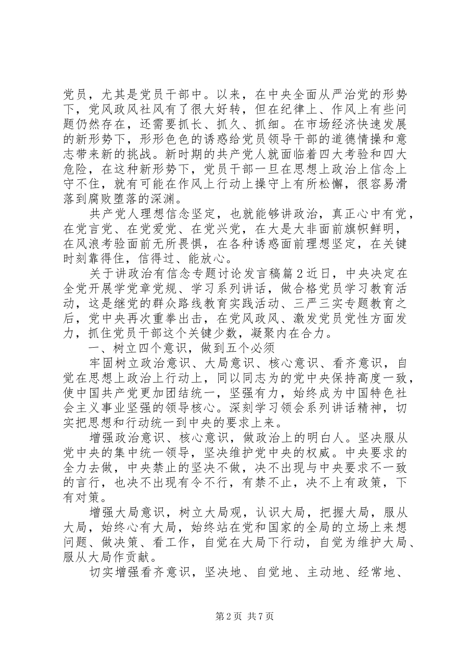 关于讲政治有信念专题讨论发言稿-讲政治有信念专题讨论_第2页
