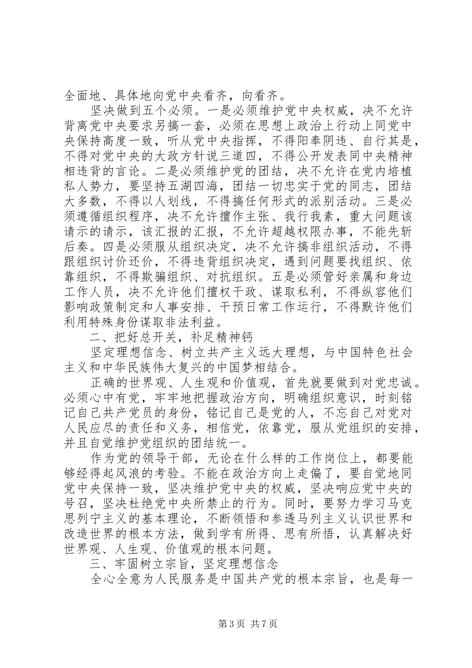 关于讲政治有信念专题讨论发言稿-讲政治有信念专题讨论_第3页