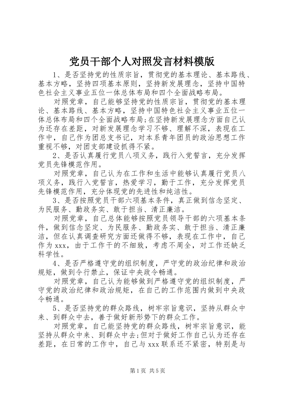 党员干部个人对照发言材料模版_第1页
