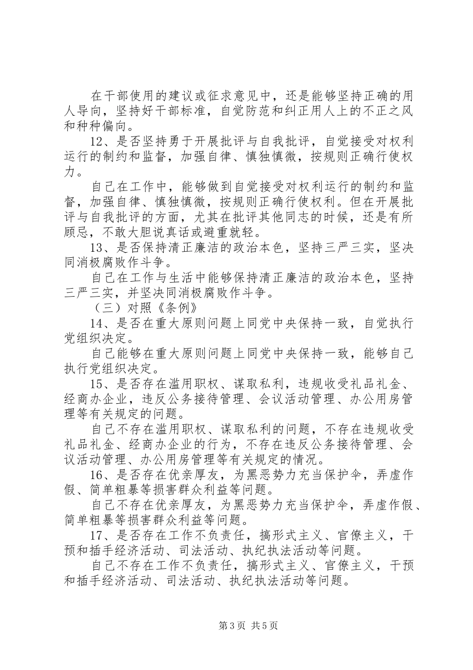 党员干部个人对照发言材料模版_第3页