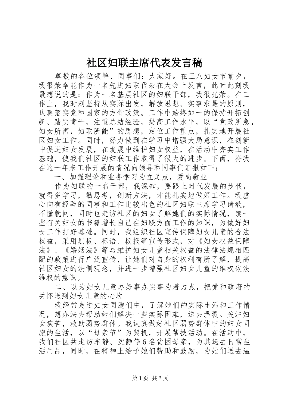 社区妇联主席代表发言稿_第1页