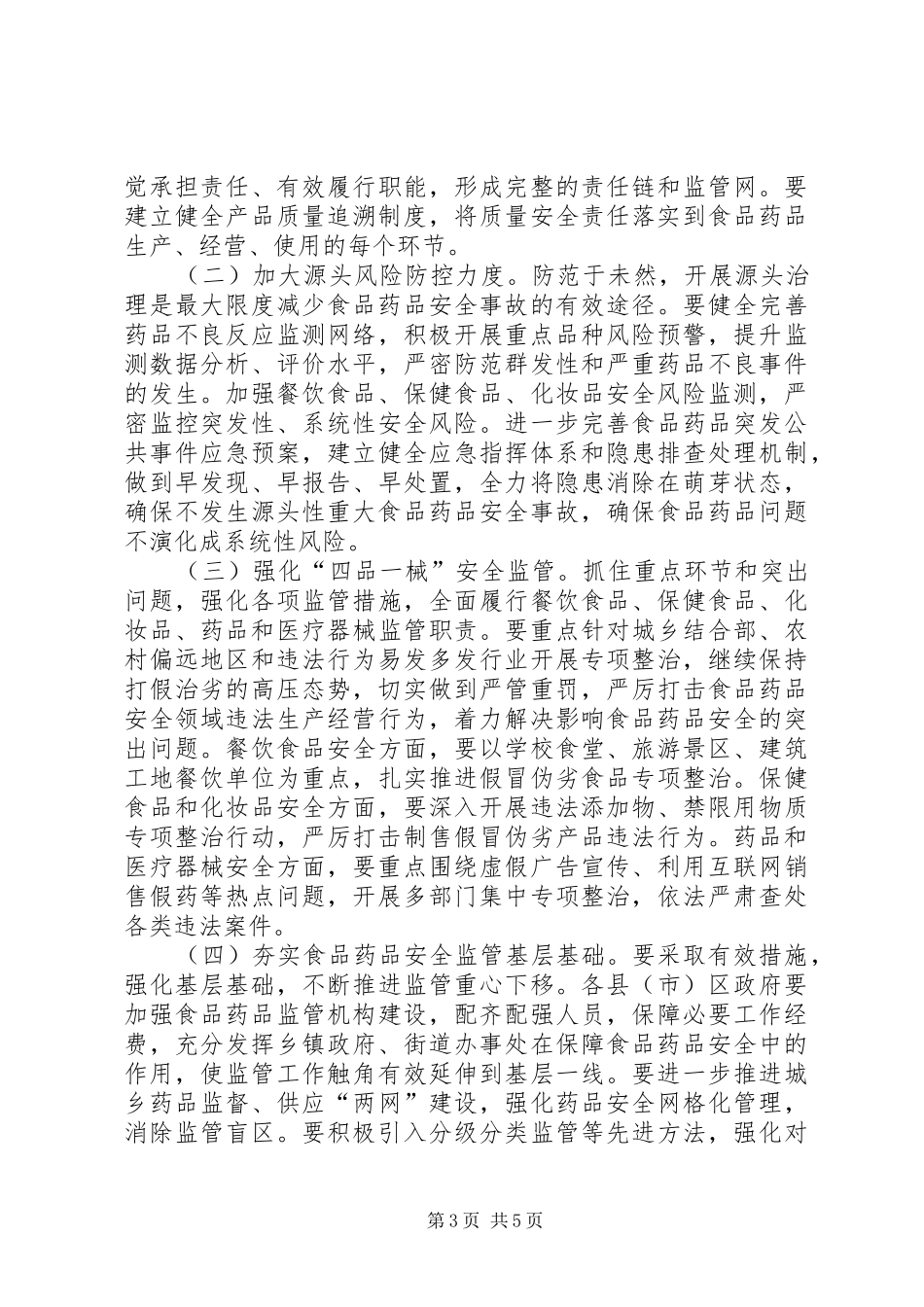 副市长在XX年全市食品药品监管会讲话_第3页