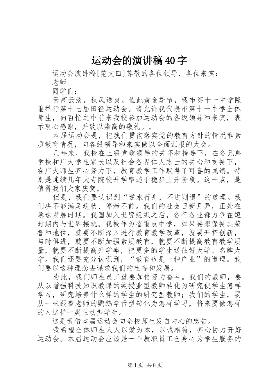 运动会的演讲稿40字_第1页