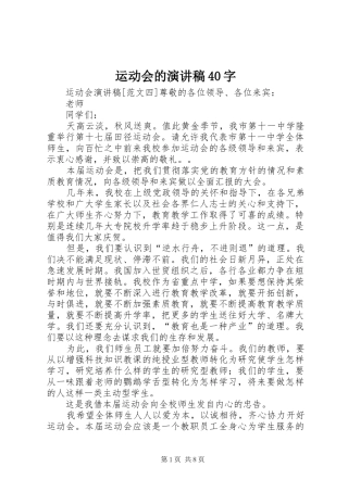 运动会的演讲稿40字