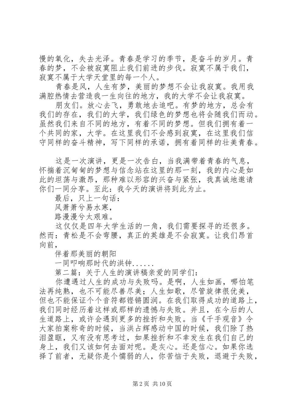 关于人生的演讲稿(精选多篇)_第2页