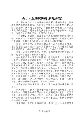关于人生的演讲稿(精选多篇)