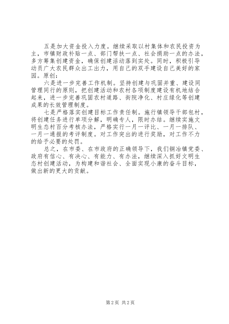 镇党委书记在文明生态村创建大会上的表态发言_第2页