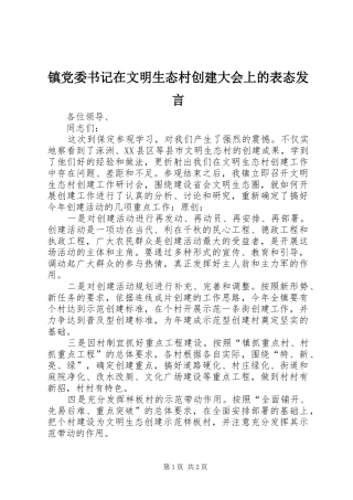 镇党委书记在文明生态村创建大会上的表态发言