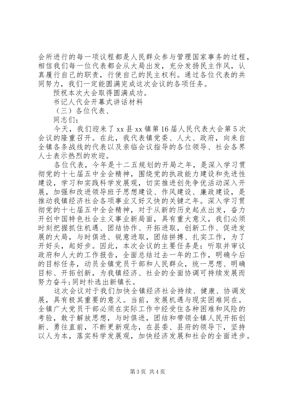 书记人代会开幕式讲话材料_第3页