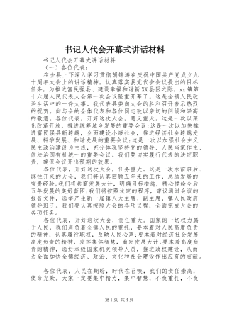 书记人代会开幕式讲话材料