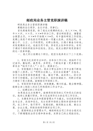 邮政局业务主管竞职演讲稿