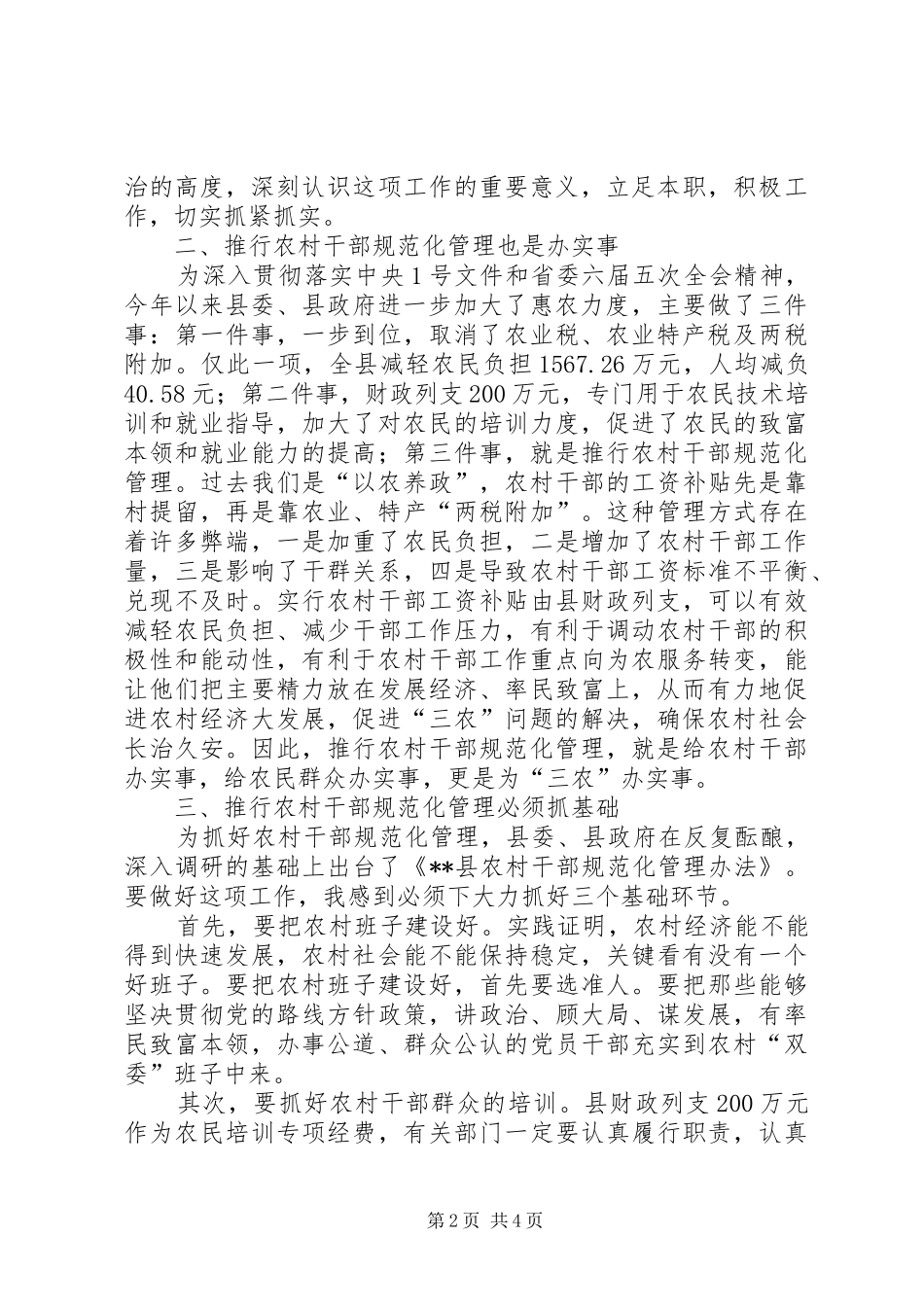 在全县农村干部规范化管理会议上的讲话_第2页