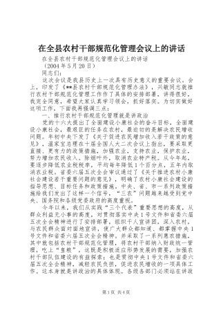 在全县农村干部规范化管理会议上的讲话