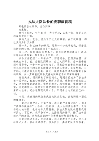 执法大队队长的竞聘演讲稿