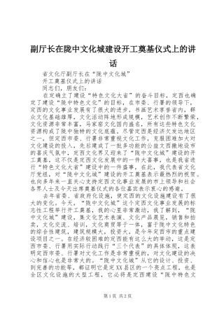 副厅长在陇中文化城建设开工奠基仪式上的讲话