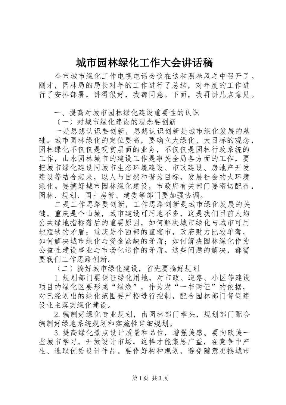 城市园林绿化工作大会讲话稿_第1页