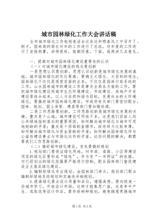 城市园林绿化工作大会讲话稿