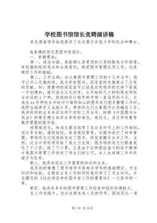 学校图书馆馆长竞聘演讲稿