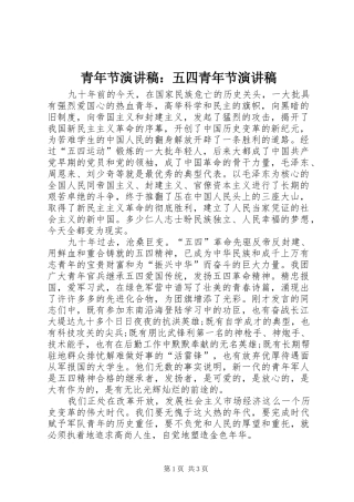 青年节演讲稿：五四青年节演讲稿