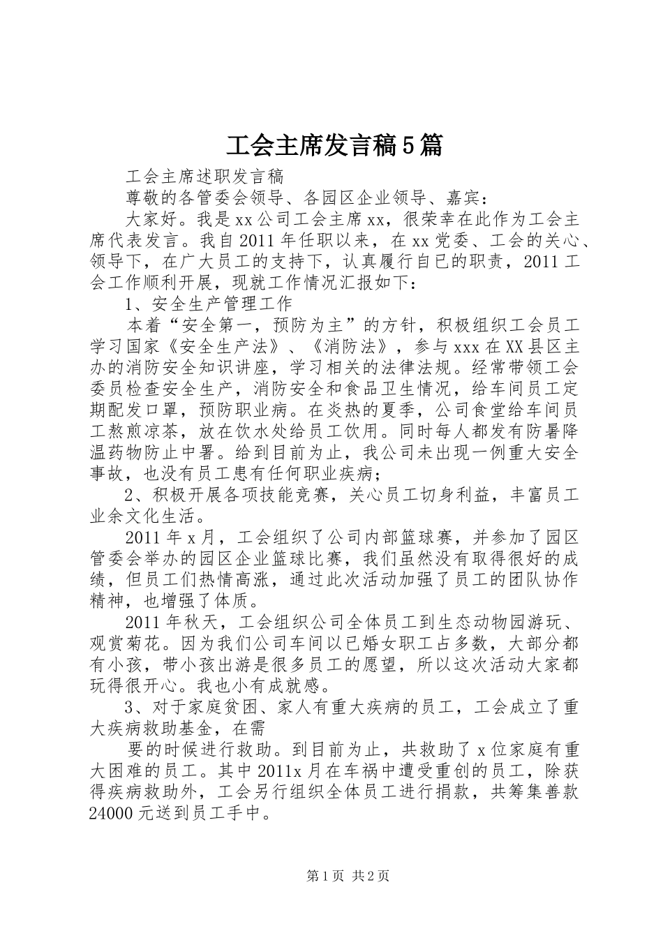 工会主席发言稿5篇_第1页