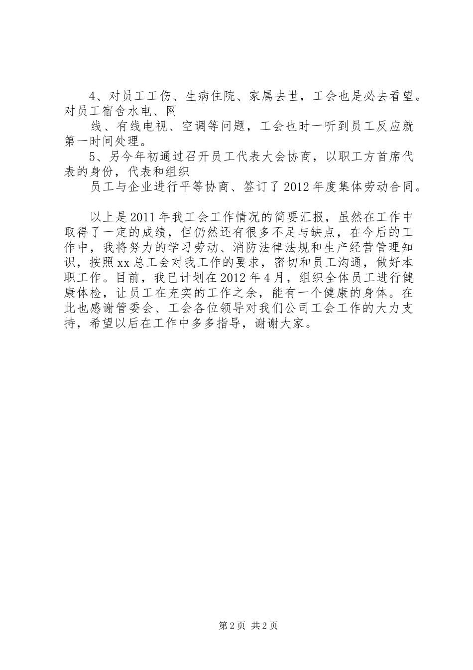 工会主席发言稿5篇_第2页