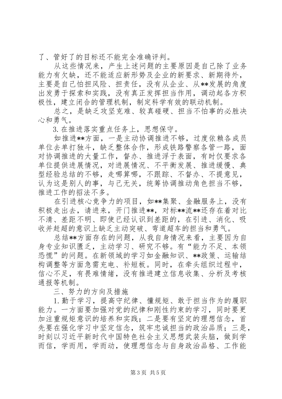 研讨发言③严守纪律规矩，铸就忠诚担当_第3页