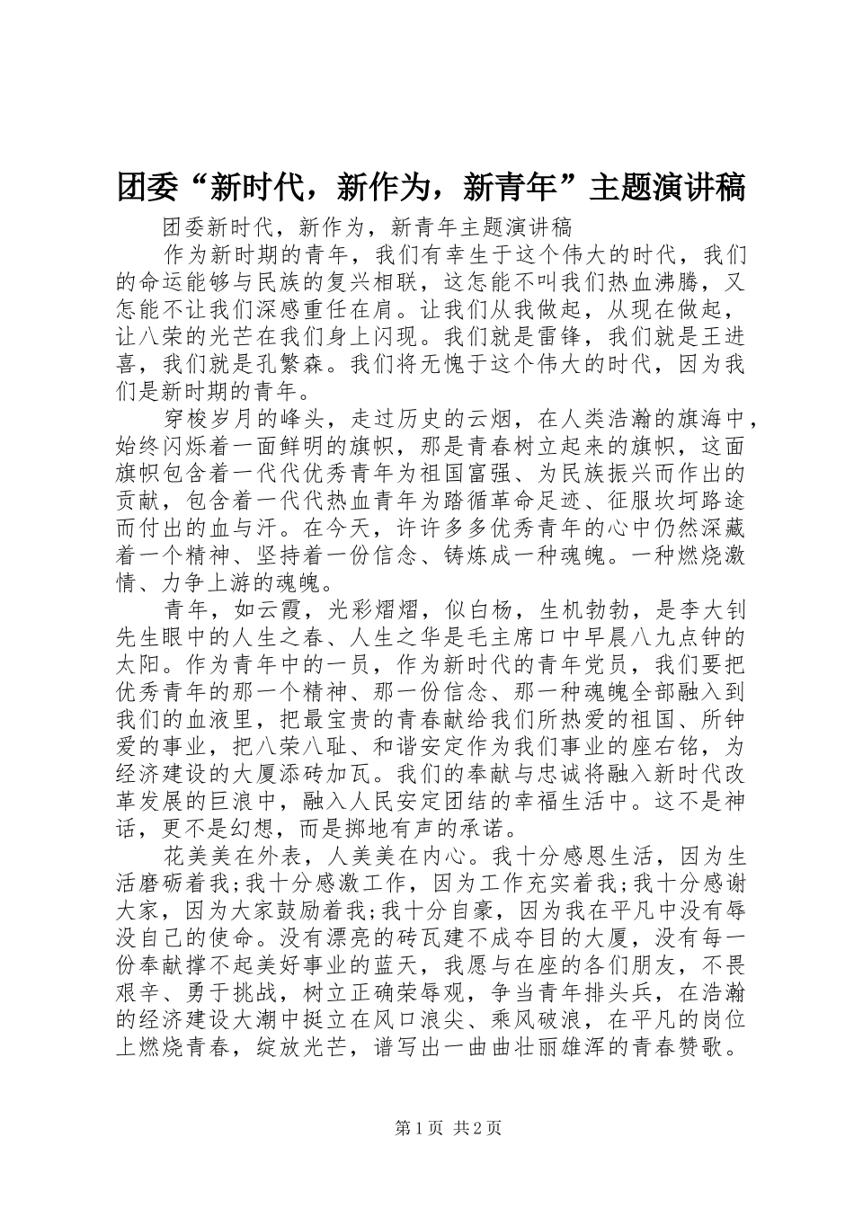 团委“新时代，新作为，新青年”主题演讲稿_第1页