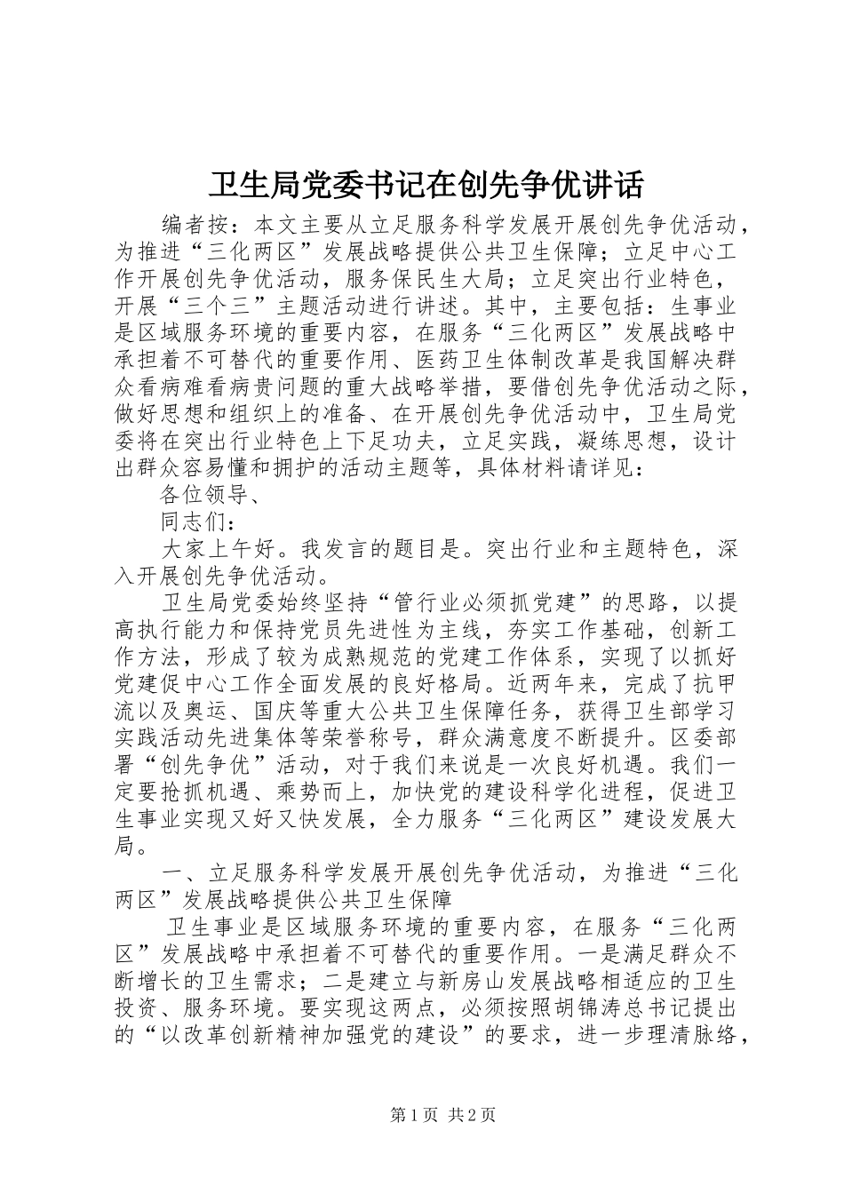 卫生局党委书记在创先争优讲话_第1页