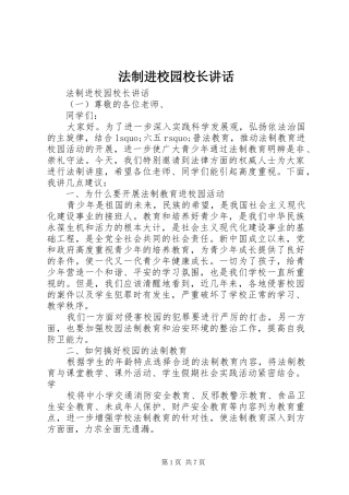 法制进校园校长讲话