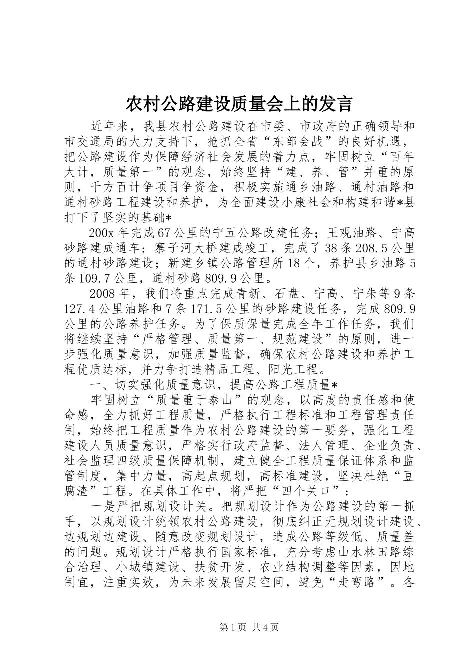 农村公路建设质量会上的发言_第1页