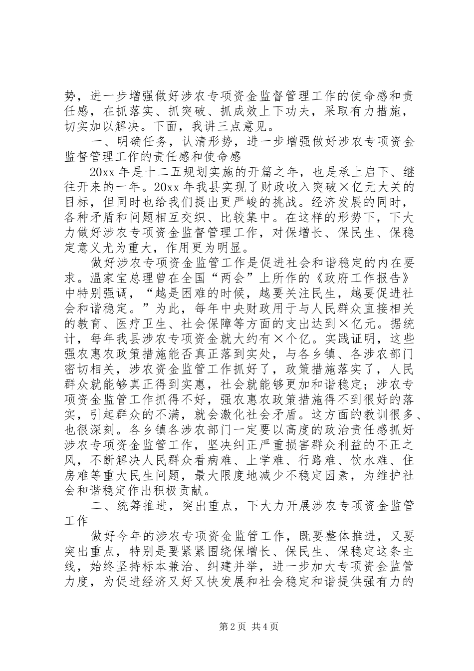 全县涉农资金管理电视电话会动员讲话_第2页