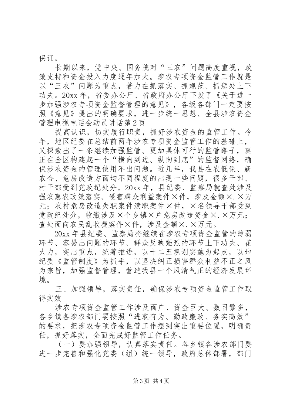 全县涉农资金管理电视电话会动员讲话_第3页