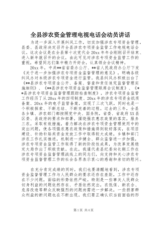 全县涉农资金管理电视电话会动员讲话