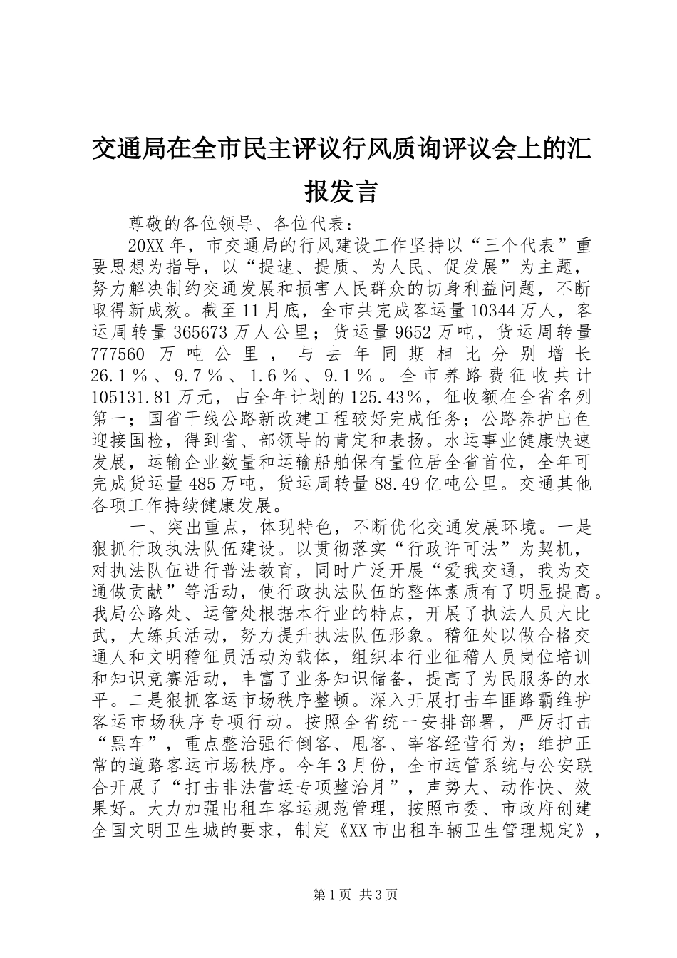 交通局在全市民主评议行风质询评议会上的汇报发言_第1页