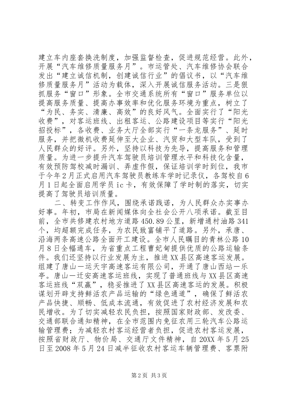 交通局在全市民主评议行风质询评议会上的汇报发言_第2页