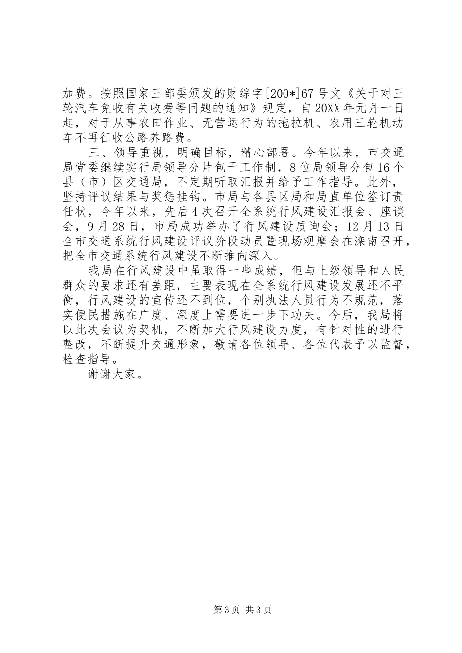 交通局在全市民主评议行风质询评议会上的汇报发言_第3页