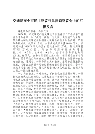 交通局在全市民主评议行风质询评议会上的汇报发言