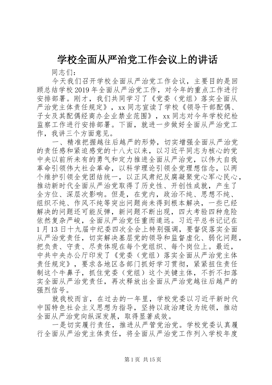 学校全面从严治党工作会议上的讲话_第1页