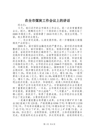 在全市煤炭工作会议上的讲话