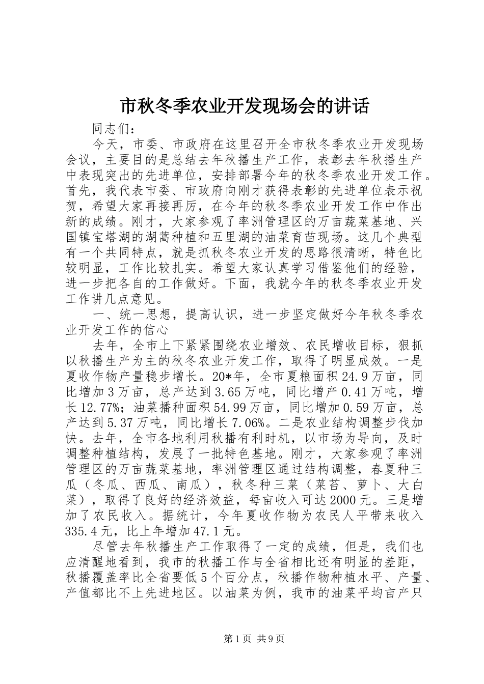 市秋冬季农业开发现场会的讲话_第1页